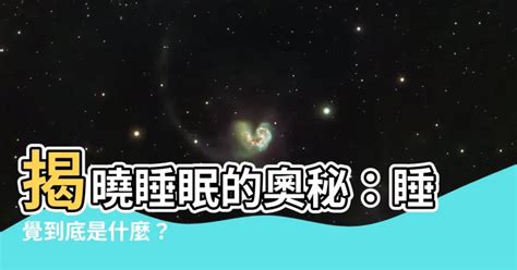 睡覺是什麼|基本睡眠知識